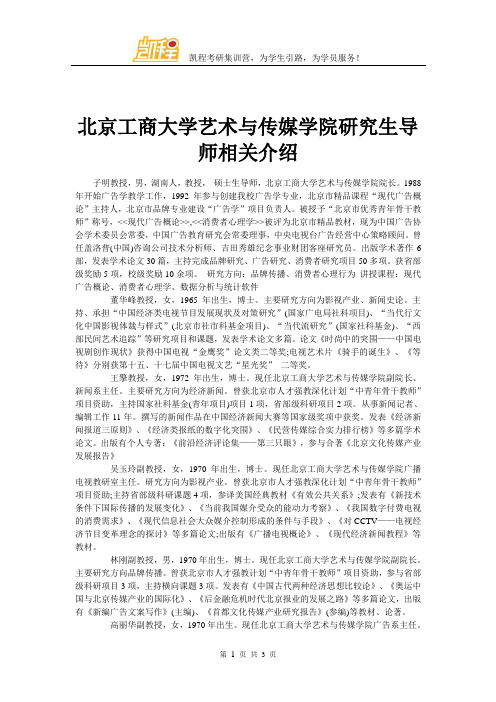 北京工商大学艺术与传媒学院研究生导师相关介绍