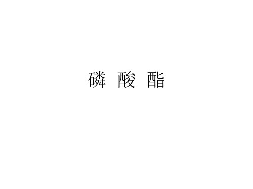 磷酸酯分类、特点、应用等