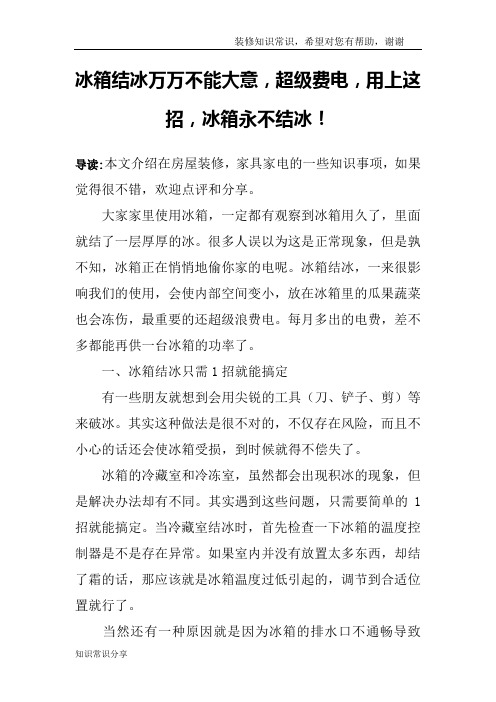 冰箱结冰万万不能大意,超级费电,用上这招,冰箱永不结冰!