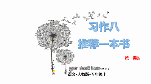部编版五年级上册语文课件-第八单元 习作： 推荐一本书ppt上课用