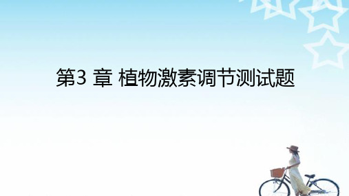 人教版高中生物必修三第三章《植物激素调节》测试题