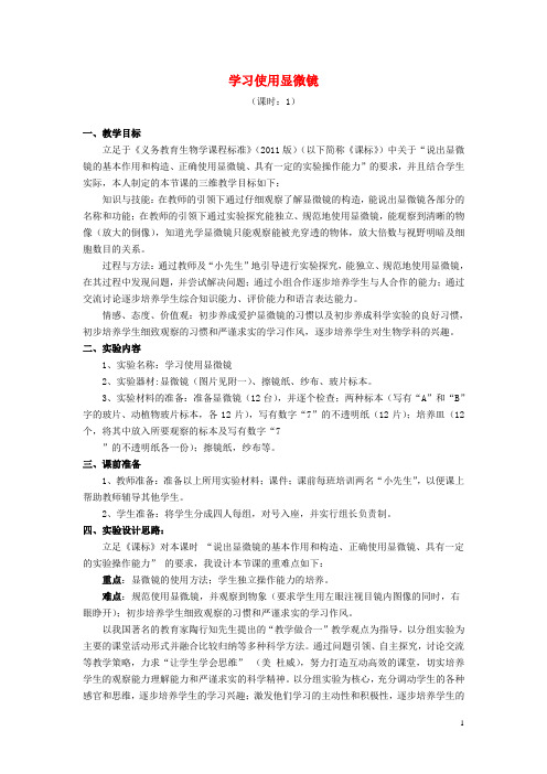 江西省信丰县黄泥中学中考生物实验汇总复习 学习使用显微镜教学设计