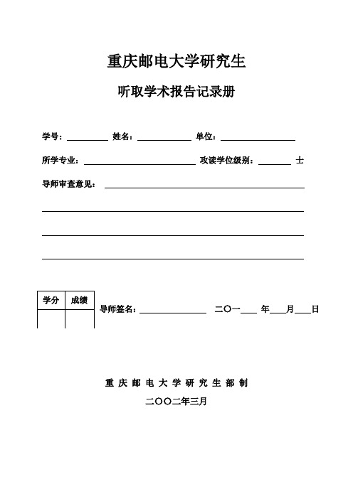 重庆邮电大学研究生听取学术报告记录册