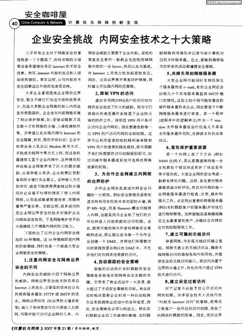 企业安全挑战 内网安全技术之十大策略