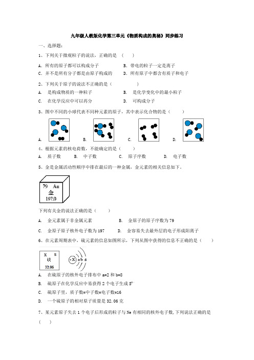九年级人教版化学第三单元《物质构成的奥秘》同步练习(有答案)