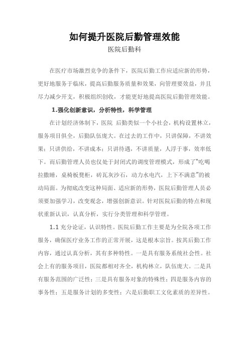 如何提升医院后勤管理效能