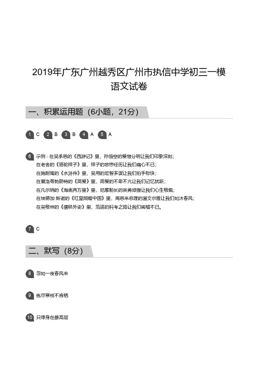 2019年广东广州越秀区广州市执信中学初三一模语文试卷-答案