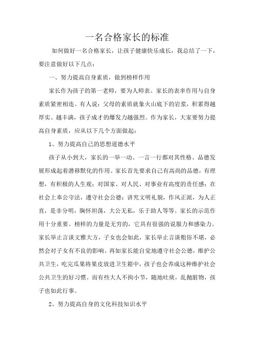 怎样做一名合格家长