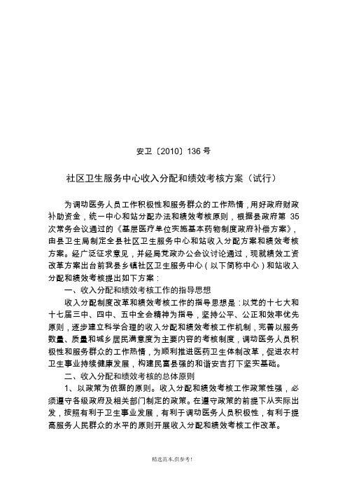 社区卫生服务中心收入分配和绩效考核方案(试行)最新版本