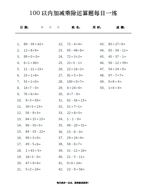 100以内加减乘除口算每日练习题(2500道) 