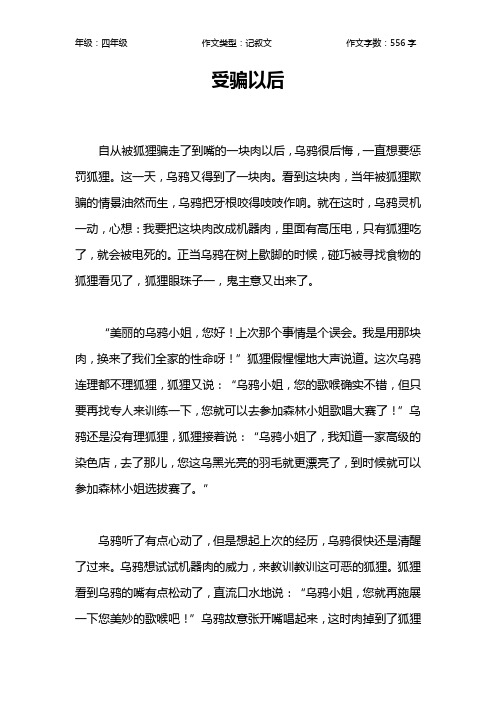 受骗以后作文【小学四年级600字】_1