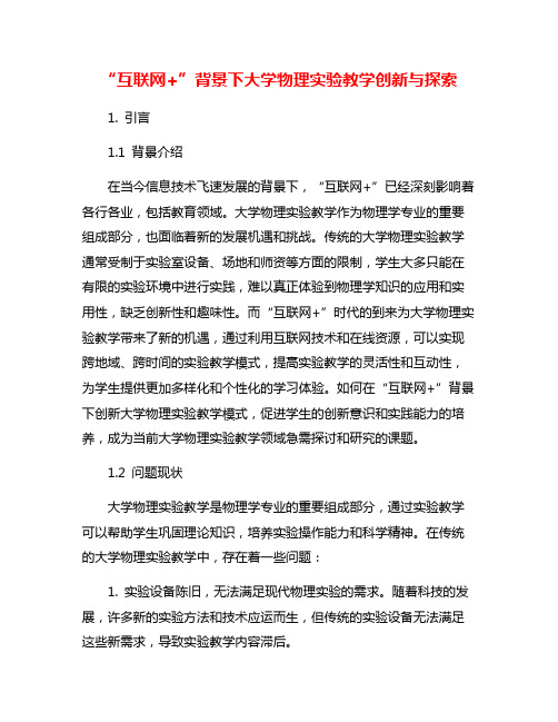 “互联网+”背景下大学物理实验教学创新与探索