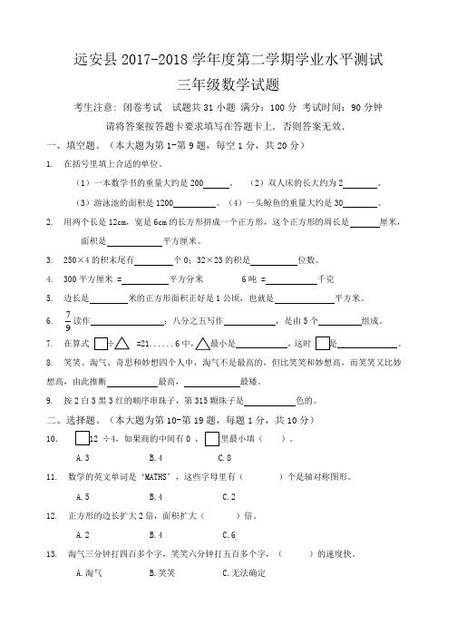 【精品真题】2017-2018学年湖北宜昌远安县春季三年级下册数学期末试题(1)