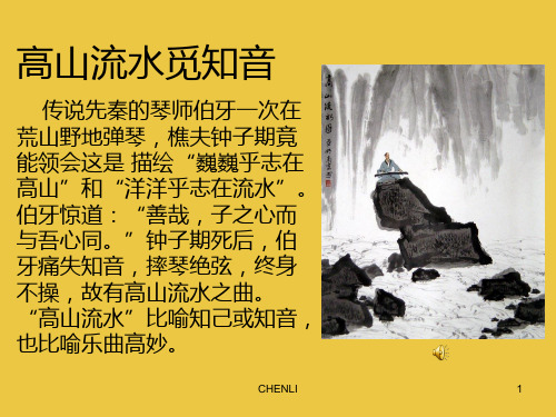 文人情致-第二十四节-高山流水志家国PPT课件