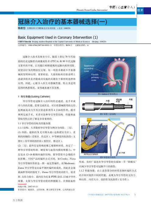 冠脉介入治疗的基本器械选择(一) (1)重要