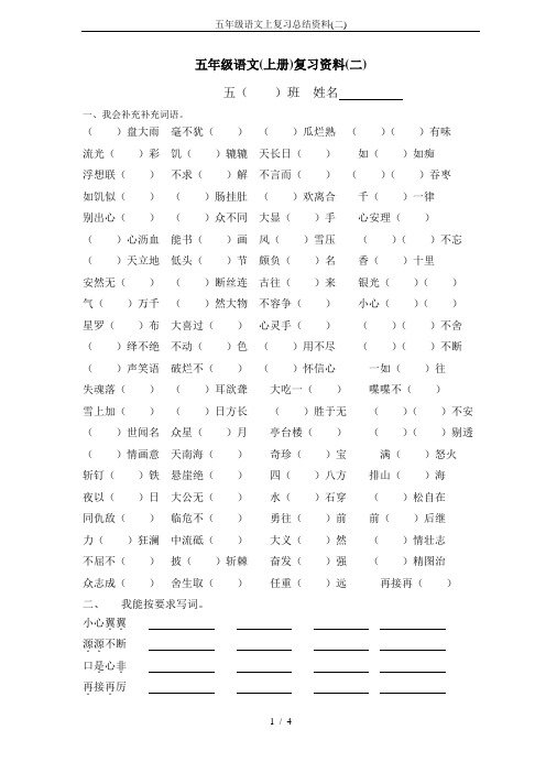 五年级语文上复习总结资料(二)