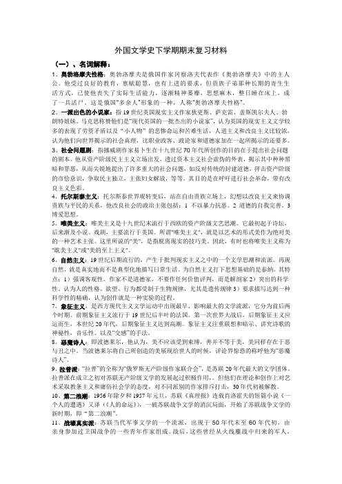 外国文学下学期复习材料