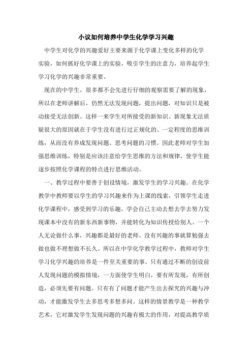 如何培养中学生化学学习兴趣论文