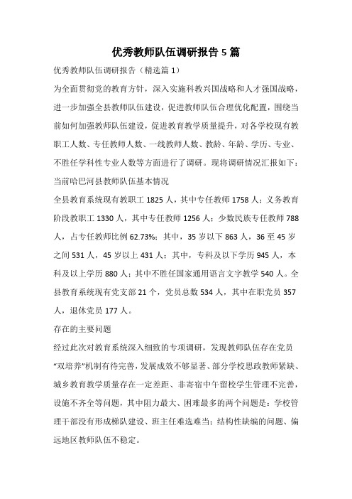 优秀教师队伍调研报告