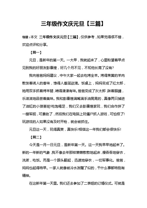 三年级作文庆元旦【三篇】