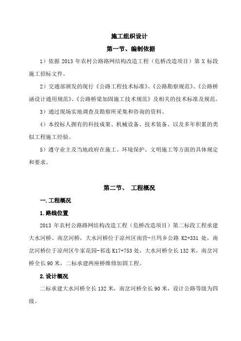 农村公路路网结构改造工程(危桥改造项目)施工组织设计