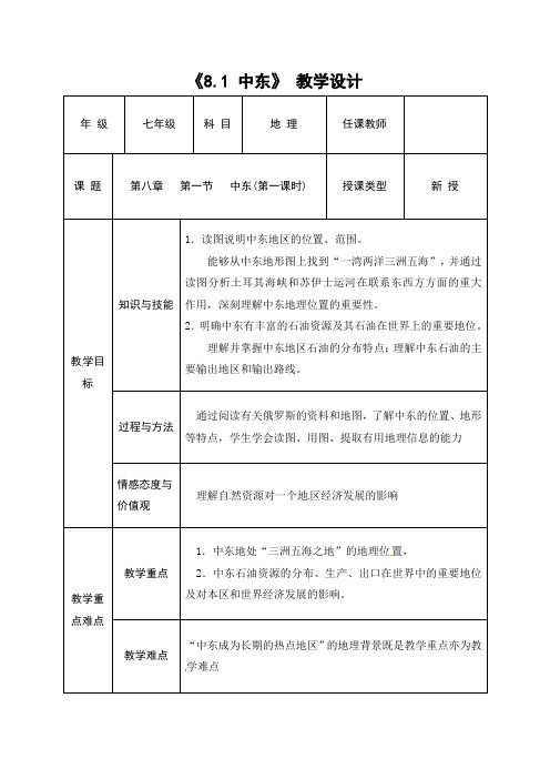 初中地理_第一节 中东(第一课时)教学设计学情分析教材分析课后反思