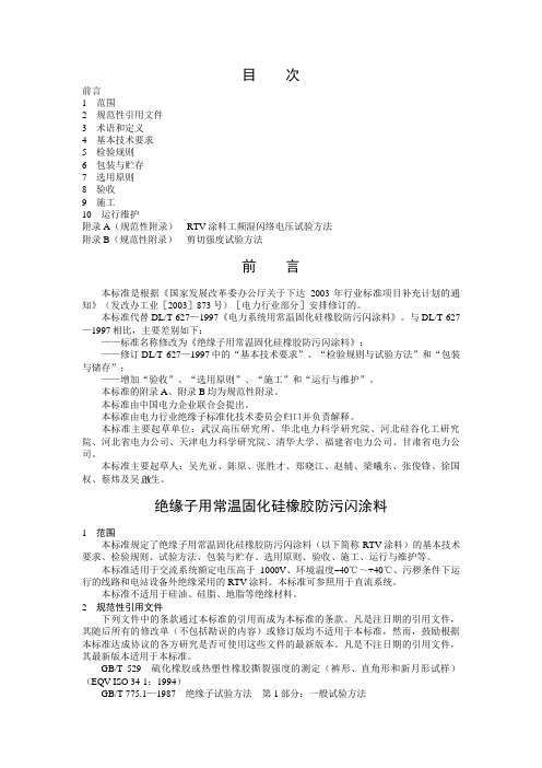 DL／T 627 2004绝缘子用常温固化硅橡胶防污闪涂料