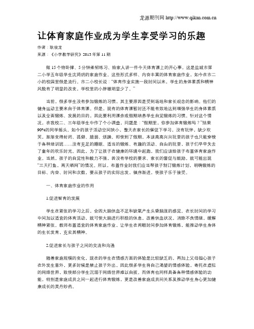 让体育家庭作业成为学生享受学习的乐趣