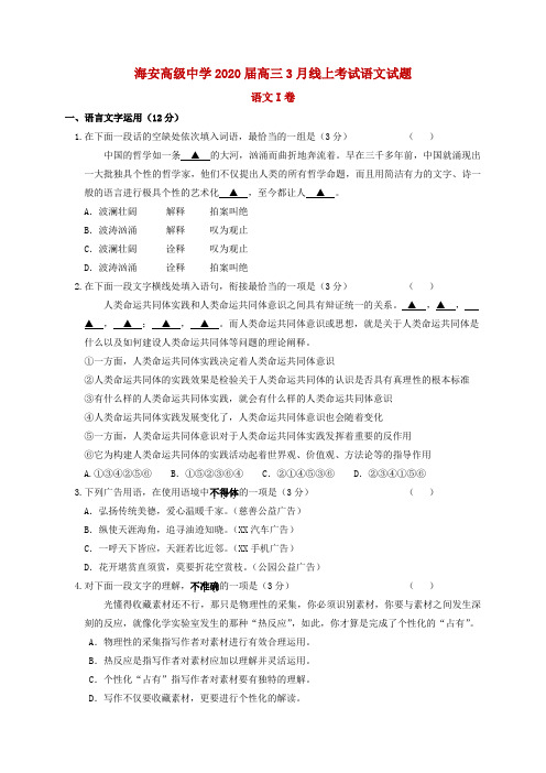 2020届江苏省海安高级中学高三3月线上考试语文试题