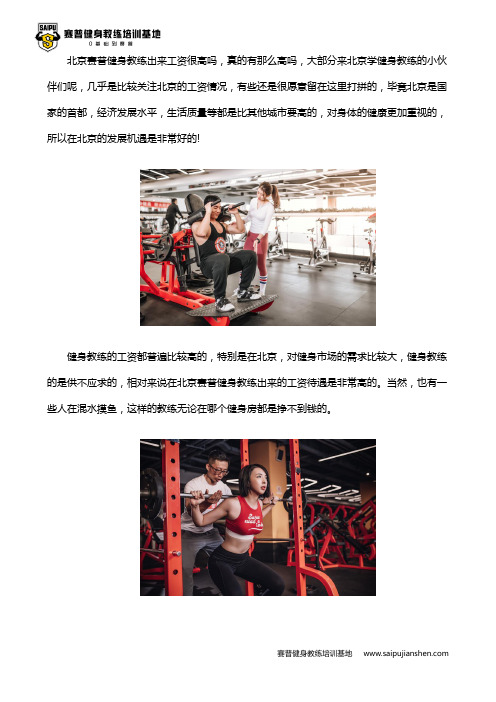 北京赛普健身教练出来工资很高吗