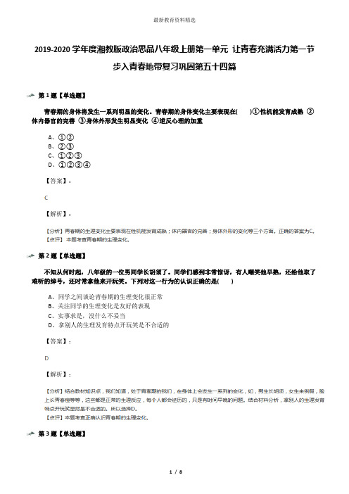 2019-2020学年度湘教版政治思品八年级上册第一单元 让青春充满活力第一节 步入青春地带复习巩固第五十四篇