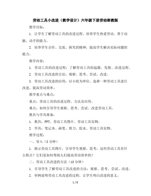 劳动工具小改进(教学设计)-六年级下册劳动浙教版