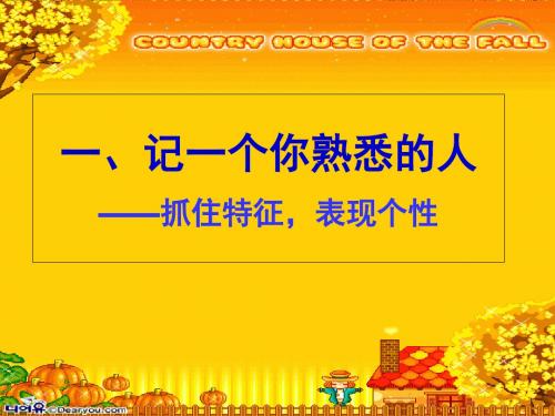 小学写人作文宝典 PPT课件