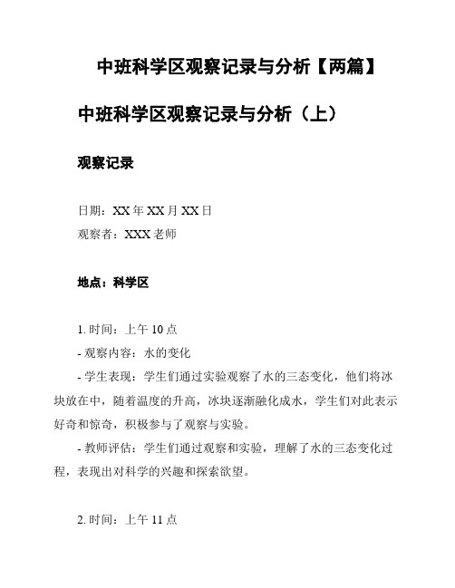 中班科学区观察记录与分析【两篇】