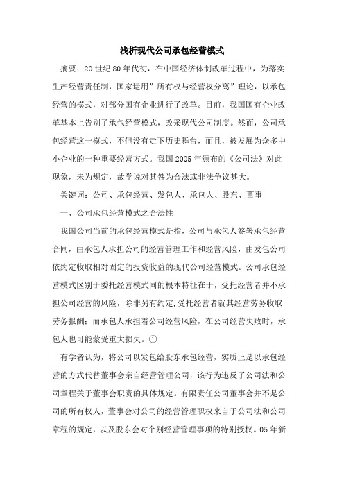 现代公司承包经营模式