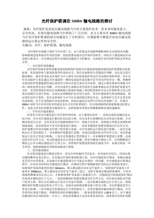 光纤保护联调在500kV输电线路的探讨
