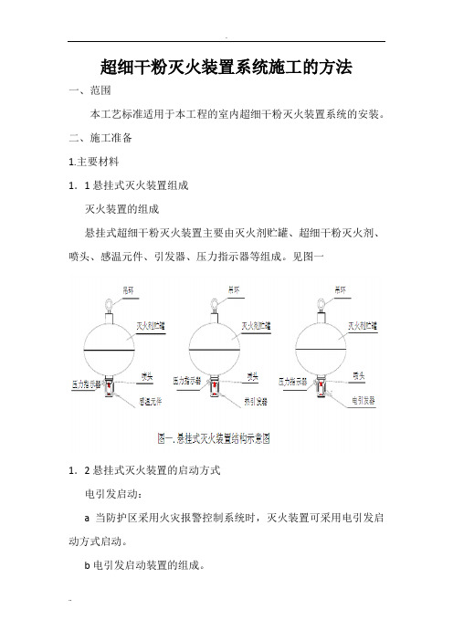 超细干粉灭火装置系统施工的方法