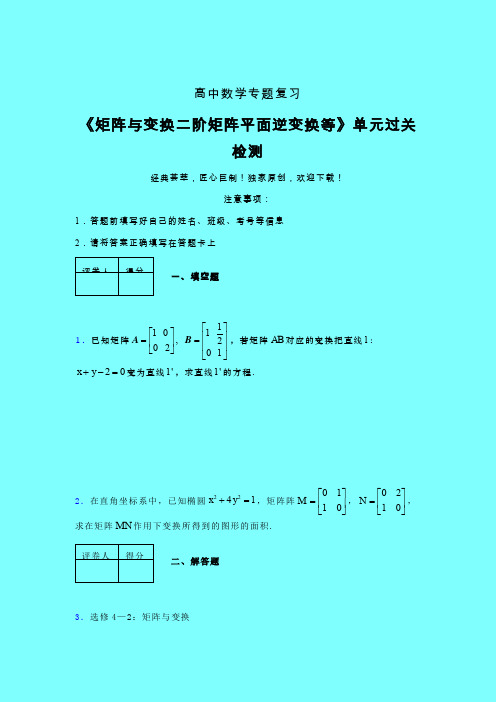 矩阵与变换二阶矩阵平面逆变换等强化训练专题练习(二)带答案人教版高中数学真题技巧总结提升