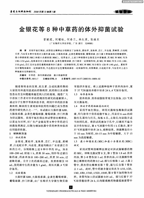 金银花等8种中草药的体外抑菌试验
