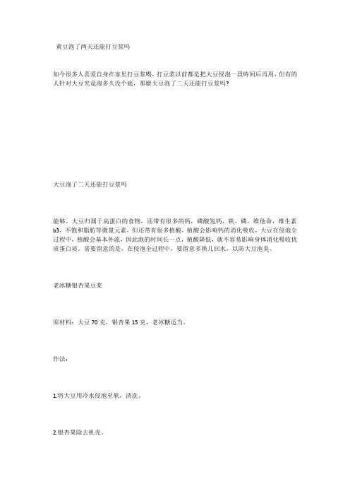 黄豆泡了两天还能打豆浆吗