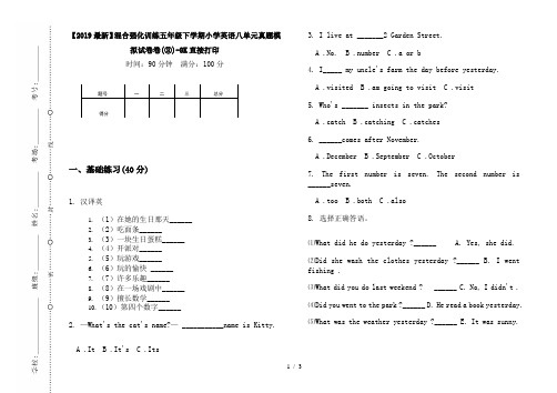 【2019最新】混合强化训练五年级下学期小学英语八单元真题模拟试卷卷(③)-8K直接打印
