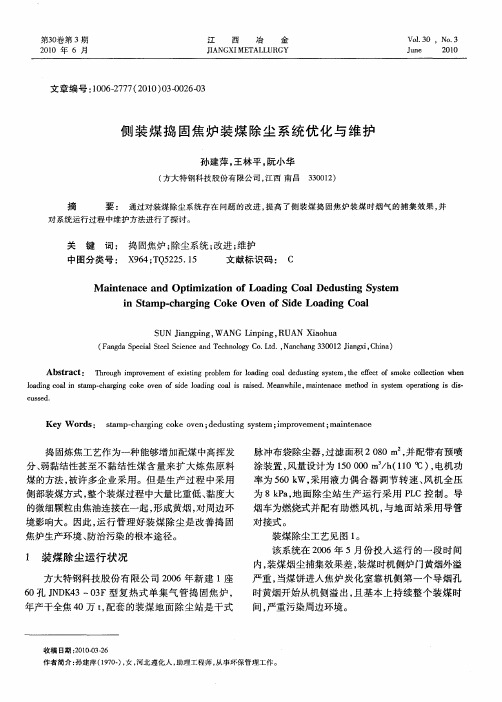 侧装煤捣固焦炉装煤除尘系统优化与维护