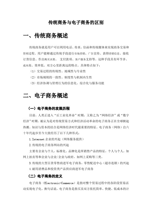 传统商务与电子商务的区别