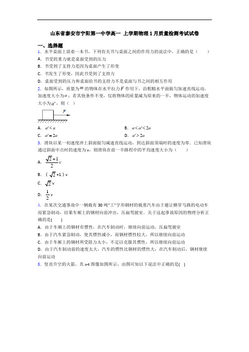 山东省泰安市宁阳第一中学高一 上学期物理1月质量检测考试试卷