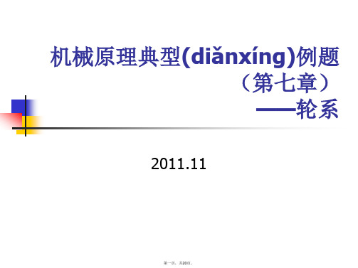 最新机械原理典型例题(第七章轮系)精品课件