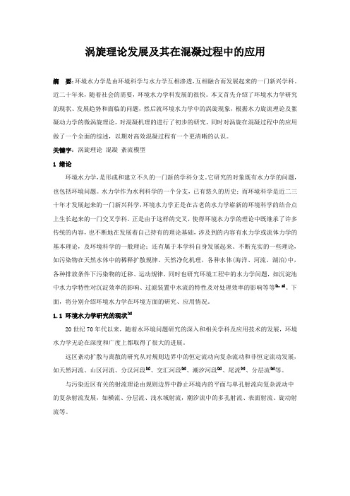涡旋理论发展及其在混凝过程中的应用_secret