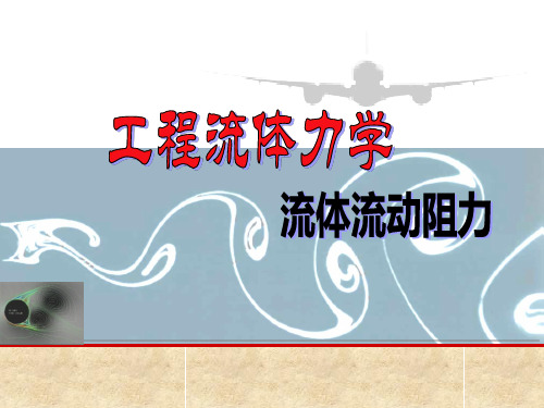 流体力学体验阻力-流动阻力与计算(2)