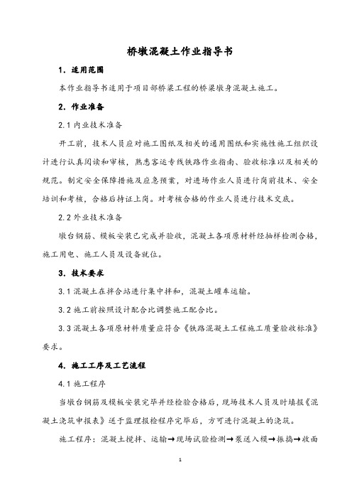 桥墩混凝土作业指导书