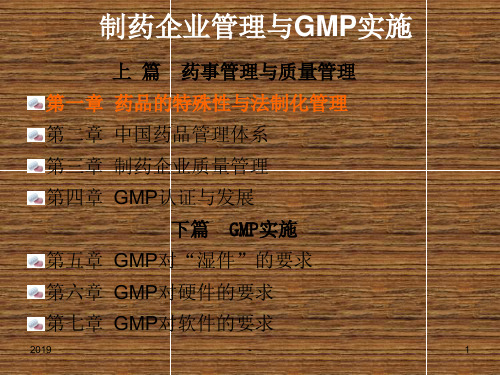 制药企业管理与实施ppt课件