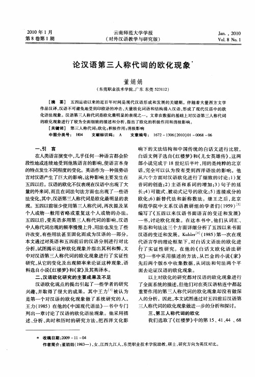 论汉语第三人称代词的欧化现象
